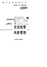 企业经营风险管理