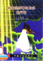 转变经济增长方式先行录
