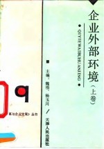 企业外部环境 上