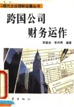 跨国公司财务运作