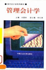 管理会计学
