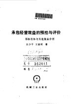 承包经营效益的预控与评价 招标投标与实施效益分析