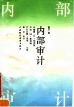 内部审计 第2版