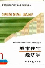 城市住宅经济学