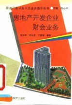房地产开发企业财会业务