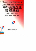 中外合资企业管理基础 投资·组建·经营
