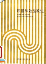 质量和效益改进