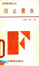 防止蠹虫 企业内部舞弊行为及其预防