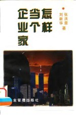 怎样当个企业家
