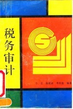 税务审计