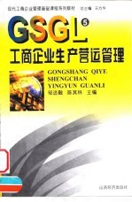 工商企业生产营运管理