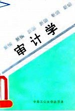 审计学 新编