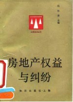 房地产权益与纠纷