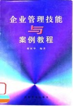 企业管理技能与案例教程
