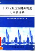十大行业企业财务制度汇编及讲解