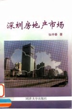 深圳房地产市场