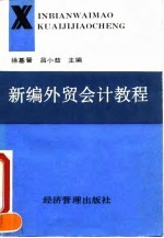 新编外贸会计教程