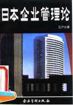 日本企业管理论