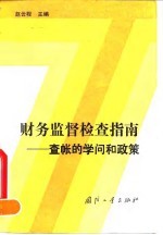财务监督检查指南 查帐的学问和政策