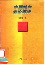 中国城市地价探析