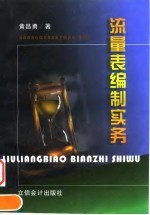 流量表编制实务