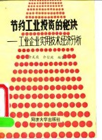 节约工业投资的秘诀 工业企业实用技术经济分析