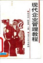 现代企业管理教程