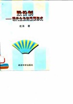股份制 现代企业的重要形式