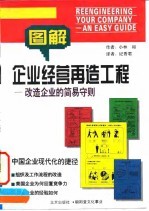 企业经营再造工程 改造企业的简易守则