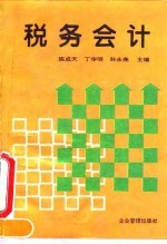 税务会计