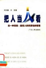 把人当人看 另一种思路:重视人的资源性的管理