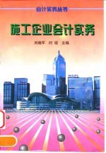 施工企业会计实务