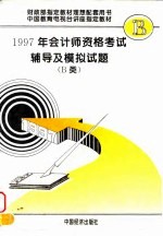 1997年会计师资格考试辅导及模拟试题 B类