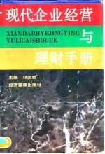 现代企业经营与理财手册