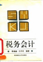 税务会计