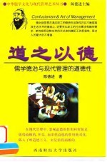 道之以德 儒学德治与现代管理的道德性