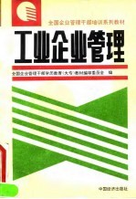 工业企业管理