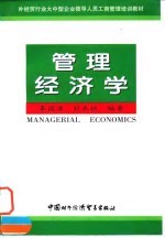 管理经济学