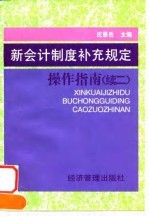 新会计制度补充规定操作指南 续二