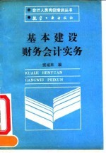基本建设财务会计实务