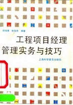 工程项目经理管理实务与技巧