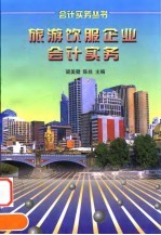 旅游饮服企业会计实务