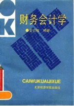 财务会计学