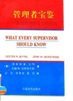 管理者宝鉴 基层管理的全方位指南