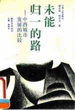 未能归一的路 中西城市发展的比较