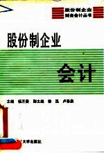 股份制企业会计