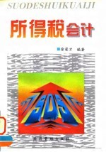 所得税会计