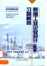 新编工业企业会计 新版 习题解答