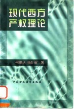 现代西方产权理论