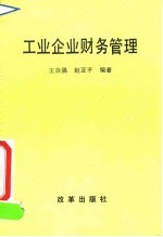 工业企业财务管理